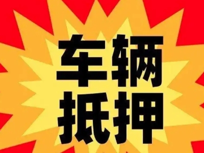 威信汽车抵押贷款利息一般是多少？